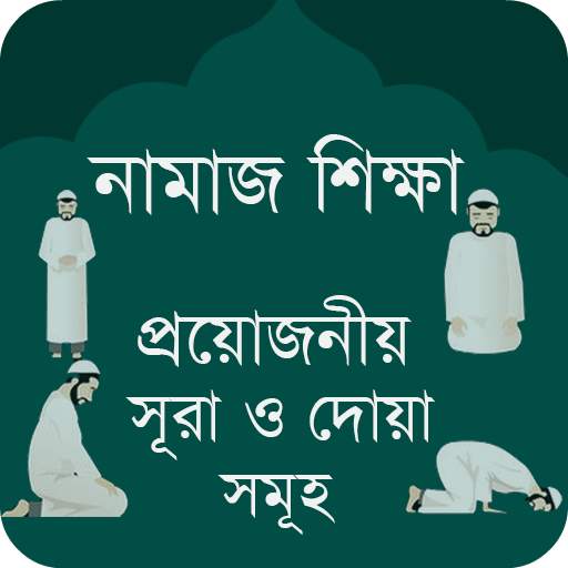 নামাজ শিক্ষা সূরা - Namaz Shik 1.11