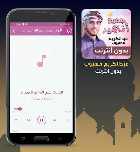 عبدالكريم مهيوب اناشيد بدون نت screenshot 6