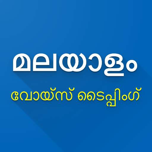 Malayalam Speech to Text - Voice Typing 1.0.1