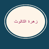 مسلسل زهرة الثالوث الجزء الثاني أيقونة