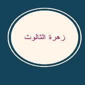 مسلسل زهرة الثالوث الجزء الثاني on 9Apps