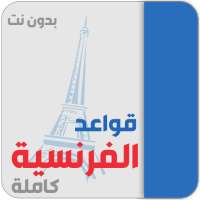 تعلم الفرنسية للمبتدئين on 9Apps