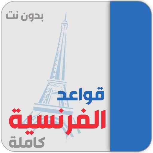 تعلم اللغة الفرنسية من الصفر 7.0.11