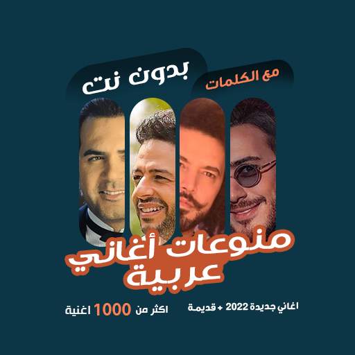 اغاني عربية بدون نت | كلمات 92.1.0