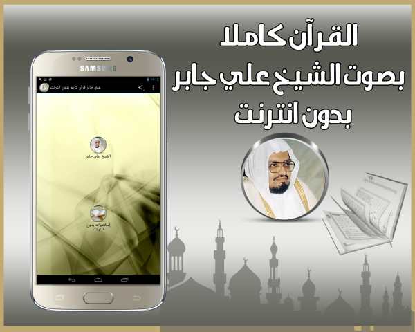 علي جابر قرآن كريم بدون انترنت 1 تصوير الشاشة