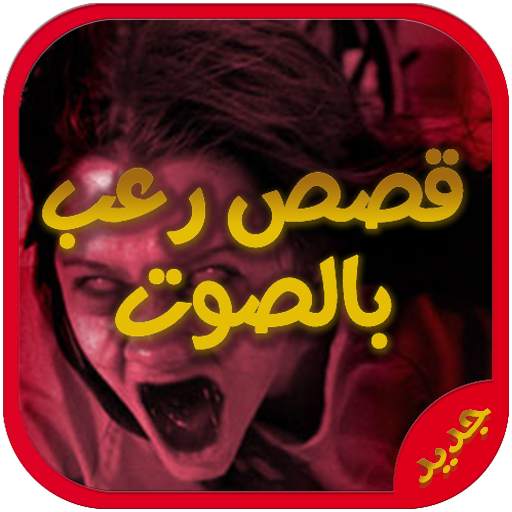 أروع قصص رعب بدون نت 8 تصوير الشاشة