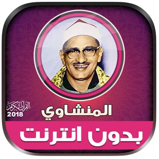 minshawi quran full mp3 offline 2.2