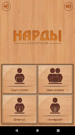 Короткие нарды скриншот 2