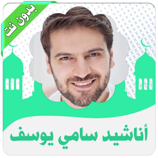 اناشيد سامي يوسف بدون نت 2.2.4