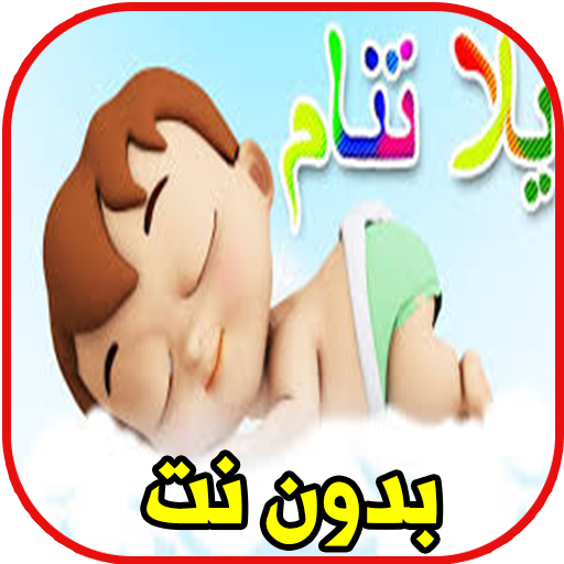 يلا تنام واهديلك طير الحمام icon