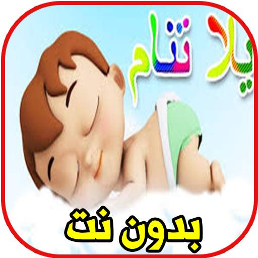 يلا تنام واهديلك طير الحمام 1.0