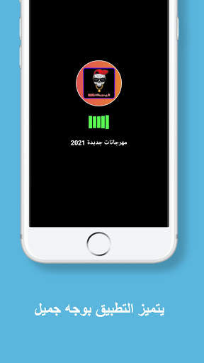 مهرجانات 2021 بدون نت screenshot 1