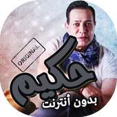 اغاني حكيم بدون انترنت on 9Apps