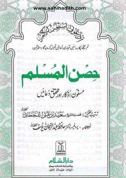 Hisnul Muslim Urdu скриншот 1
