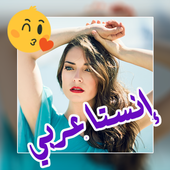 إنستا عربي - الكتابة على الصور أيقونة