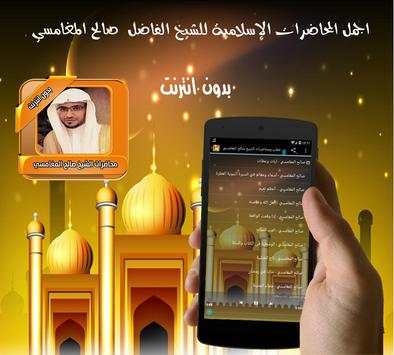 اجمل محاضرات المغامسي بدون نت 1 تصوير الشاشة