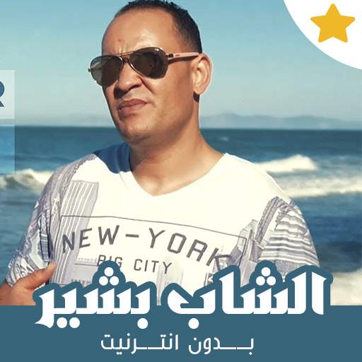 أغاني الشاب بشير بدون نت 2021 1.3
