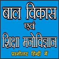 बाल विकास एवं शिक्षामनोविज्ञान (Child Development) on 9Apps