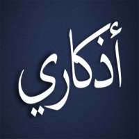 أذكار و تسبيح on 9Apps