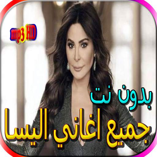 جميع اغاني اليسا الجديدة والقديمة بدون نت 2.0