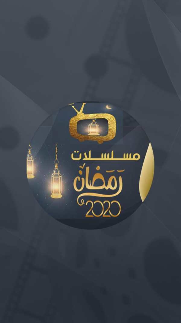مسلسلات رمضان 2020 1 تصوير الشاشة