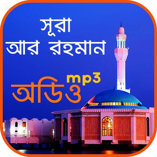 সূরা আর রহমান - অডিও তেলাওয়াত, আমল ও ফজিলত 1.5