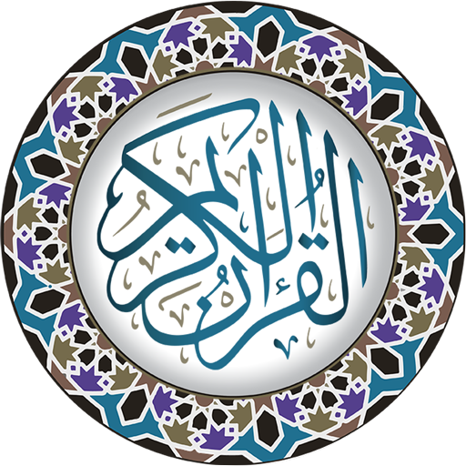 القرآن الكريم أيقونة