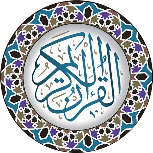 القرآن الكريم 2.0.1