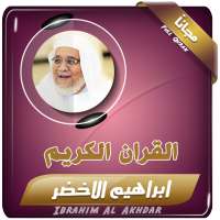 القران الكريم كامل بصوت الشيخ ابراهيم الاخضر on 9Apps