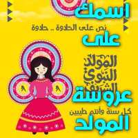 اسمك على صور عروسة المولد on 9Apps
