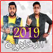 مهرجانات الدخلاوية ‎ 2019 بدون نت - El Dakhlwya on 9Apps