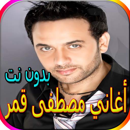 جميع أغاني مصطفى قمر المشهورة بدون نت 2.0