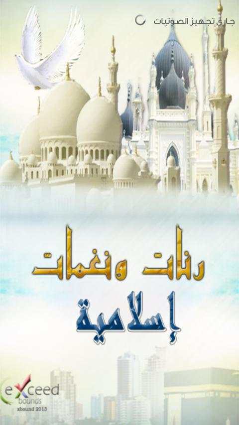 رنات و نغمات اسلامية screenshot 1