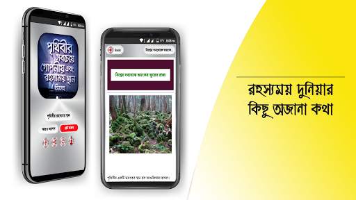 রহস্যময় পৃথিবী অবাক পৃথিবী screenshot 14