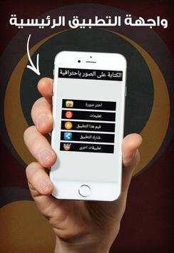 الكتابة على الصور بالعربية screenshot 1