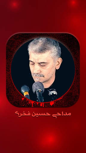 سینه زنی دوضرب با مداحی حسین فخری screenshot 5