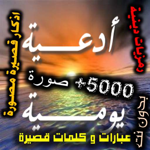 أدعية دينية وهمسات يومية بالصور 2020 1.10