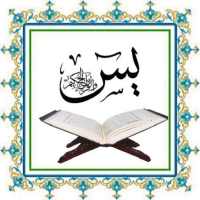 سورة يس on 9Apps
