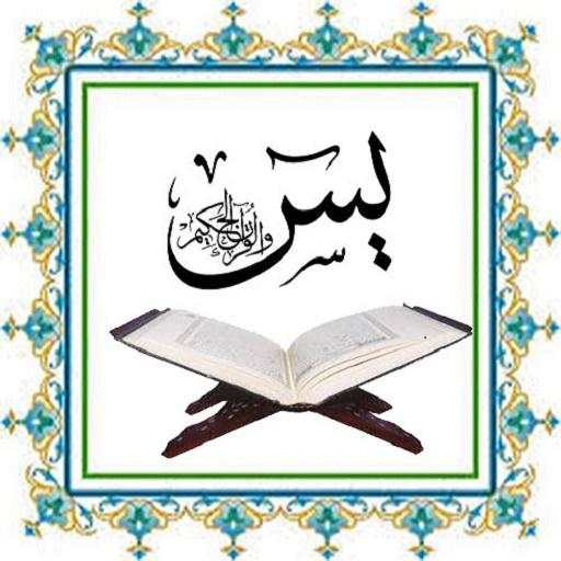 سورة يس 1.0
