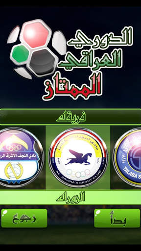 لعبة الدوري العراقي 4 تصوير الشاشة