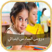 دروس السادس ابتدائي أيقونة