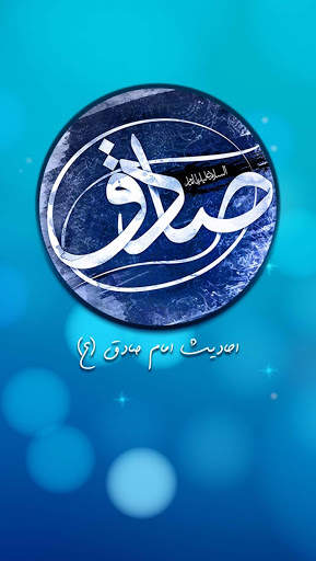 احادیث امام صادق (ع) screenshot 1