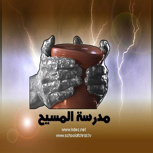 مدرسة المسيح أيقونة