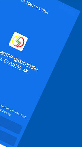 Цахилгаан хэрэглэгч screenshot 2
