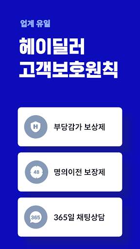 헤이딜러 - [번호판] 내차시세, 내차팔기 필수앱 screenshot 7