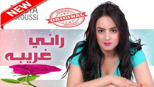 أغاني نادية العروسي‎  بدون أنترنيت Nadia laaroussi screenshot 1