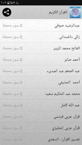 القران الكريم كامل 95 مقرئ 6 تصوير الشاشة