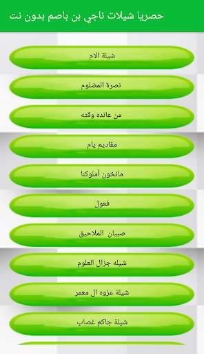 حصريا شيلات ناجي بن باصم بدون نت 2019 screenshot 2