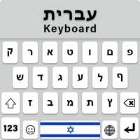Hebrew Keyboard - מקלדת פונטית עברית logo