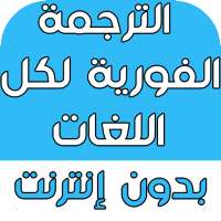 الترجمة الفورية لكل اللغات بدون انترنت on 9Apps